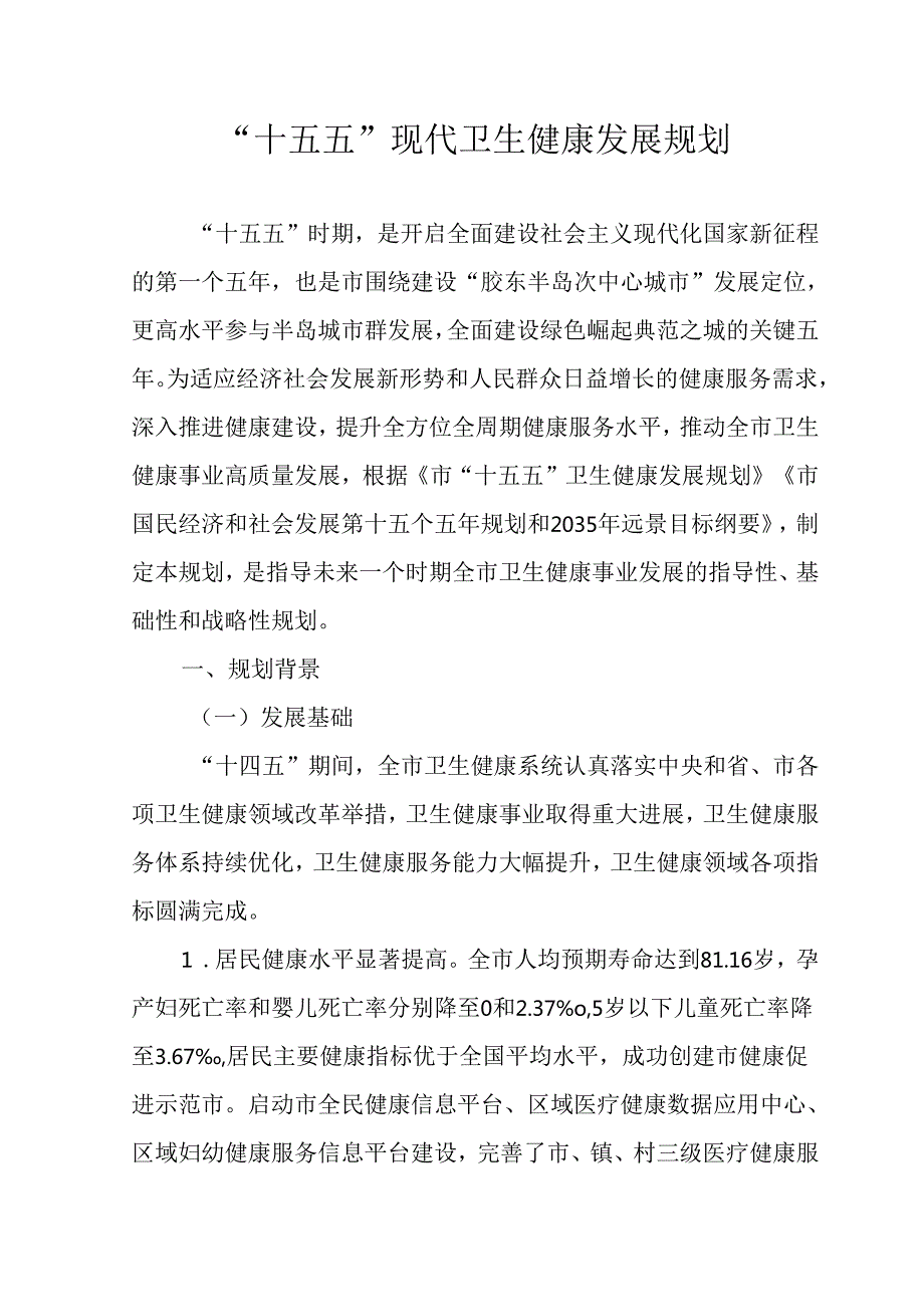 “十四五”现代卫生健康发展规划.docx_第1页