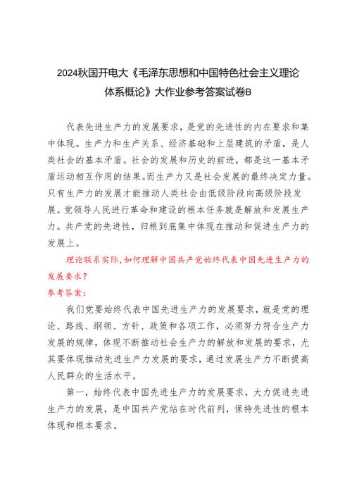理论联系实际如何理解中国共产党始终代表中国先进生产力的发展要求？2024国开电大《毛泽东思想和中国特色社会主义理论体系概论》大作业参.docx