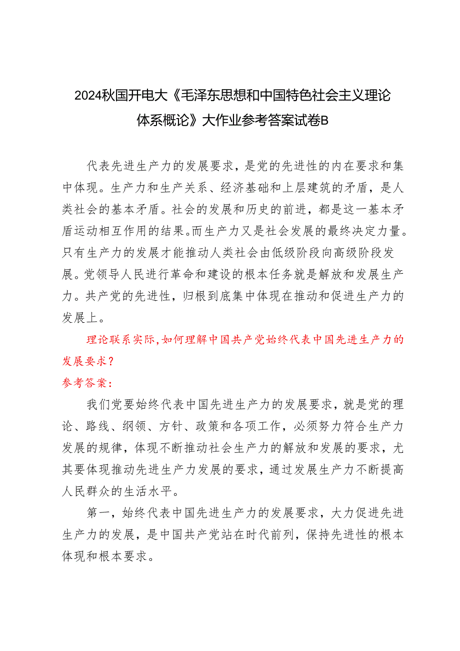 理论联系实际如何理解中国共产党始终代表中国先进生产力的发展要求？2024国开电大《毛泽东思想和中国特色社会主义理论体系概论》大作业参.docx_第1页