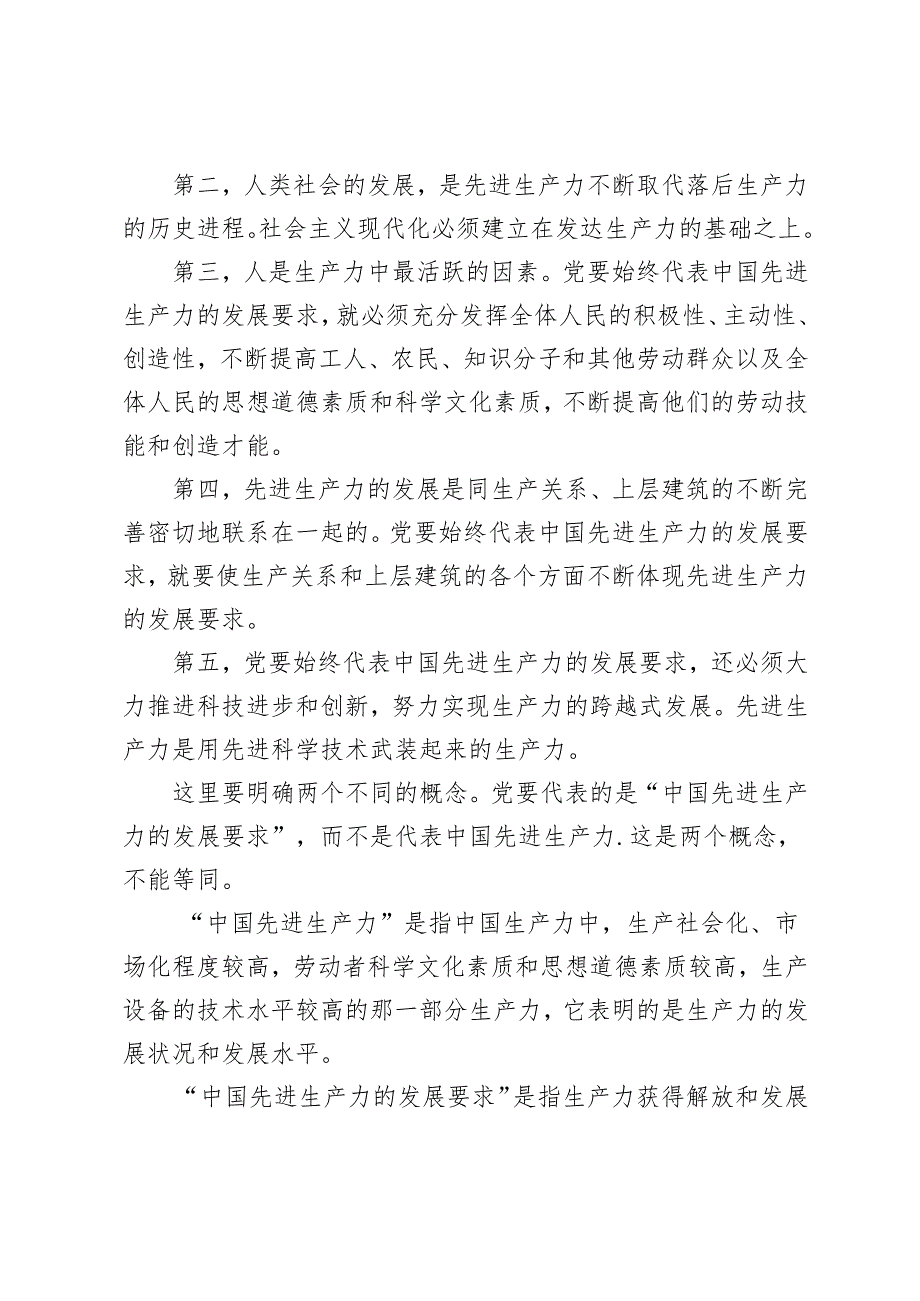 理论联系实际如何理解中国共产党始终代表中国先进生产力的发展要求？2024国开电大《毛泽东思想和中国特色社会主义理论体系概论》大作业参.docx_第2页