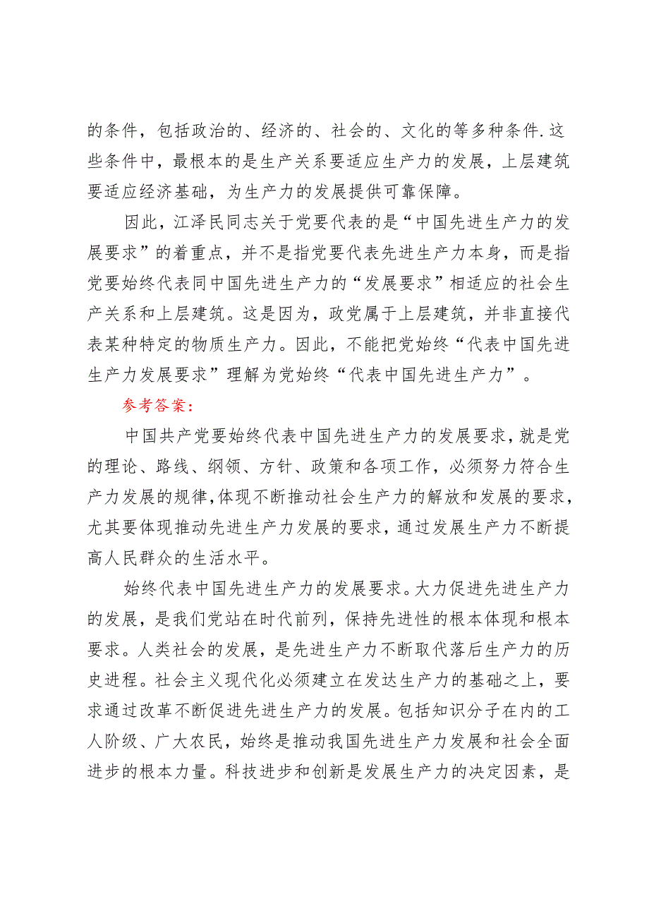 理论联系实际如何理解中国共产党始终代表中国先进生产力的发展要求？2024国开电大《毛泽东思想和中国特色社会主义理论体系概论》大作业参.docx_第3页