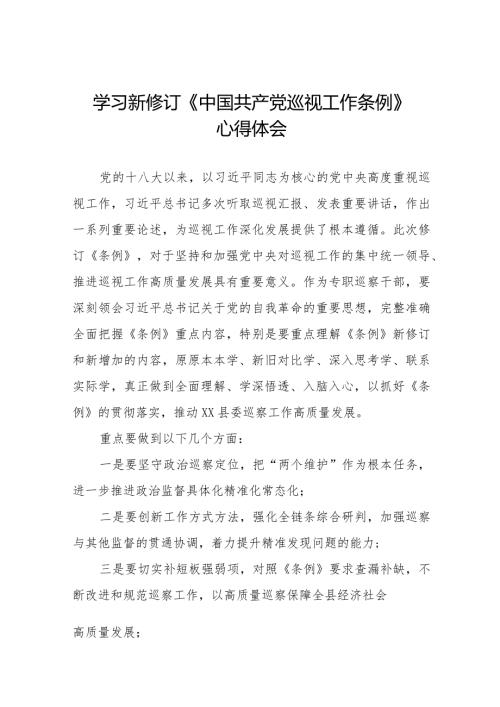 关于学习新修订中国共产党巡视工作条例2024版的心得体会14篇.docx