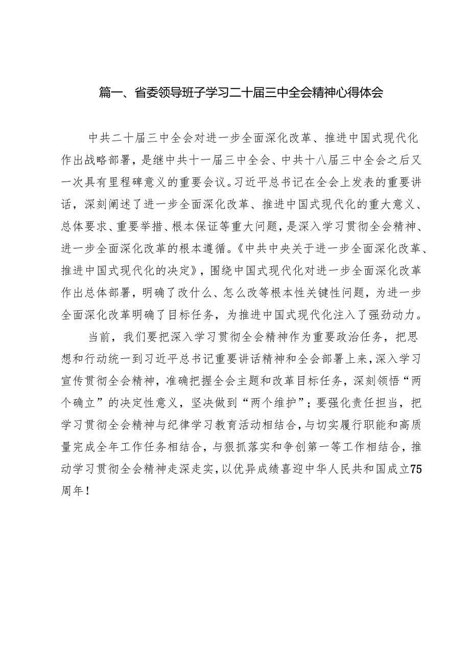 （11篇）省委领导班子学习二十三中全会精神心得体会（详细版）.docx_第2页