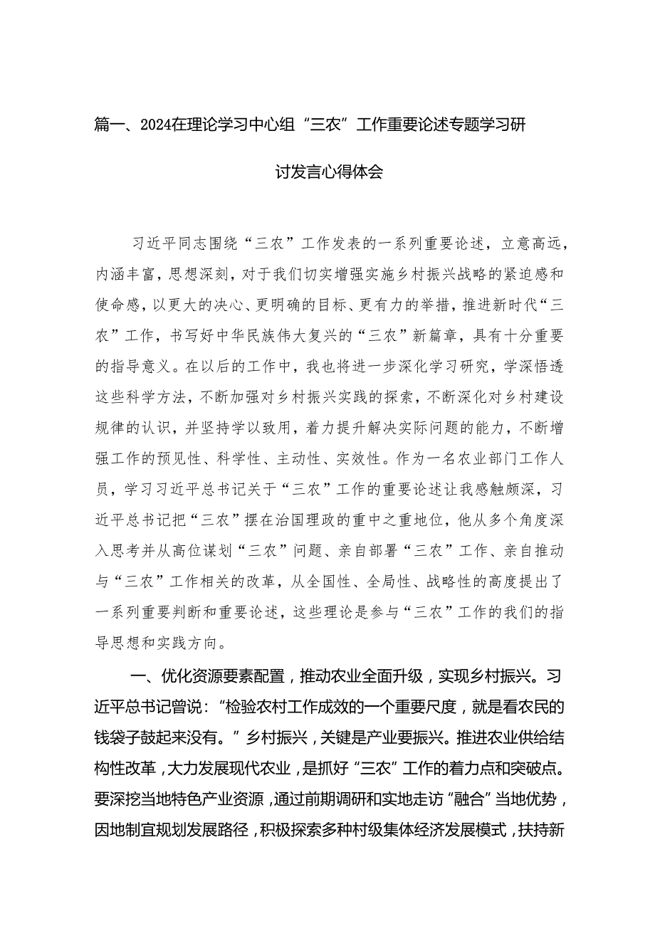 在理论学习中心组“三农”工作重要论述专题学习研讨发言心得体会精选版【15篇】.docx_第2页