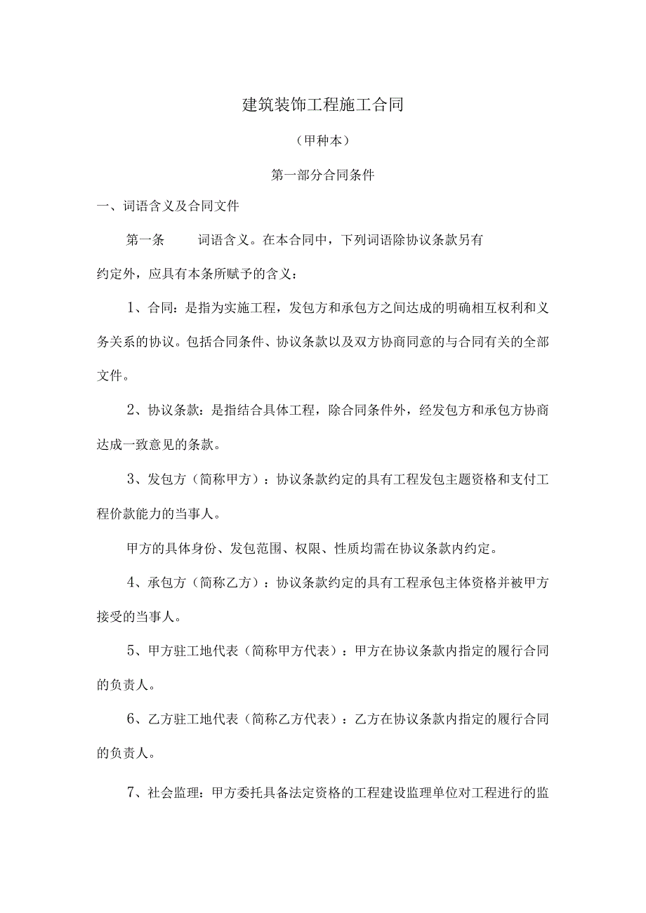 建安工程合同GF.docx_第2页
