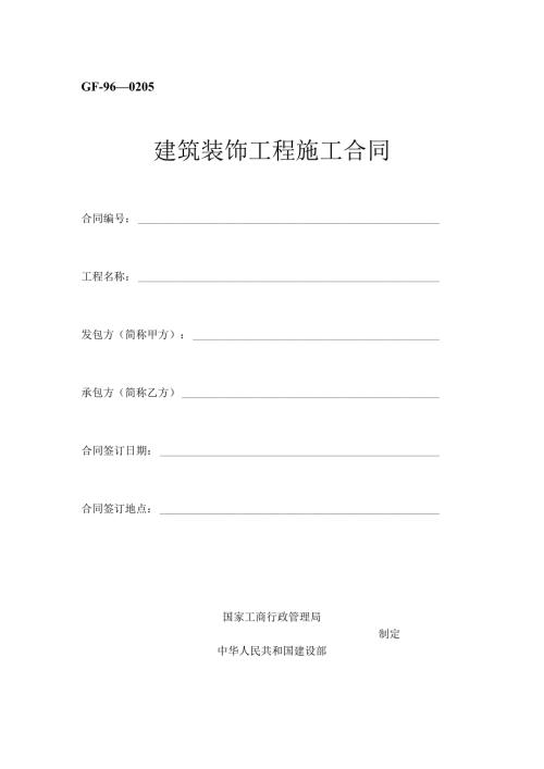 建安工程合同GF.docx