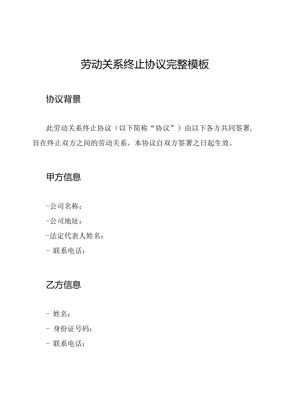 劳动关系终止协议完整模板.docx_第1页