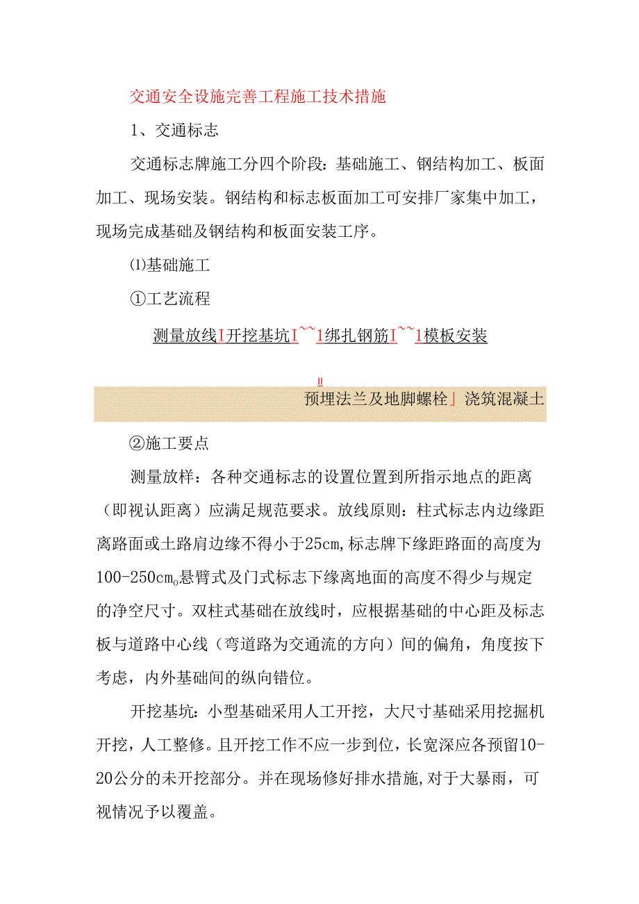 交通安全设施完善工程施工技术措施.docx_第1页