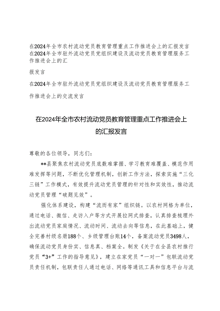 3篇 在2024年全市农村流动党员教育管理重点工作推进会上的汇报发言.docx_第1页