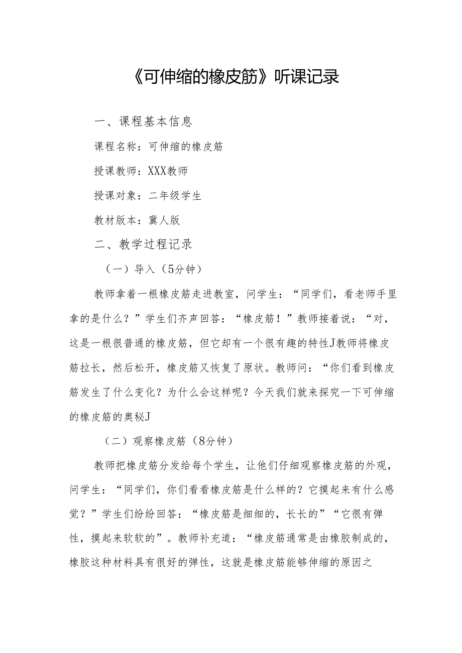 可伸缩的橡皮筋听课记录.docx_第1页