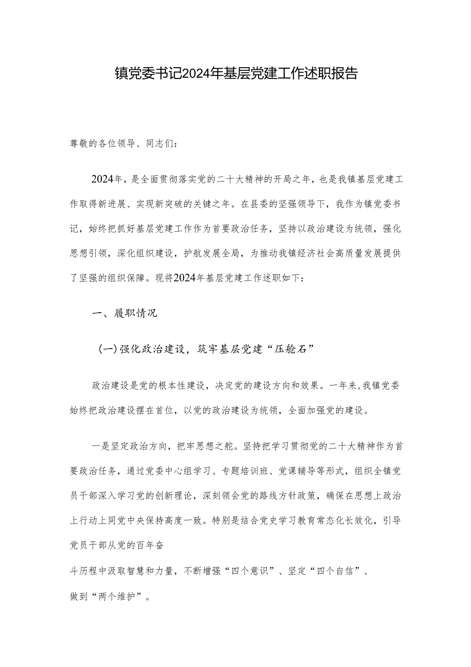 镇党委书记 2024 年基层党建工作述职报告.docx_第1页