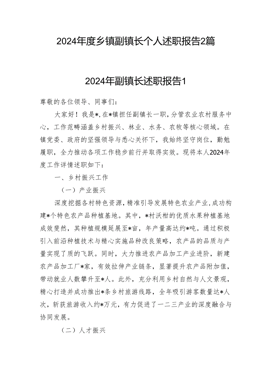 2024乡镇副镇长个人述职报告2篇.docx_第1页