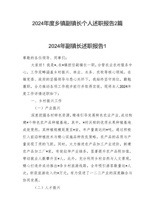 2024乡镇副镇长个人述职报告2篇.docx
