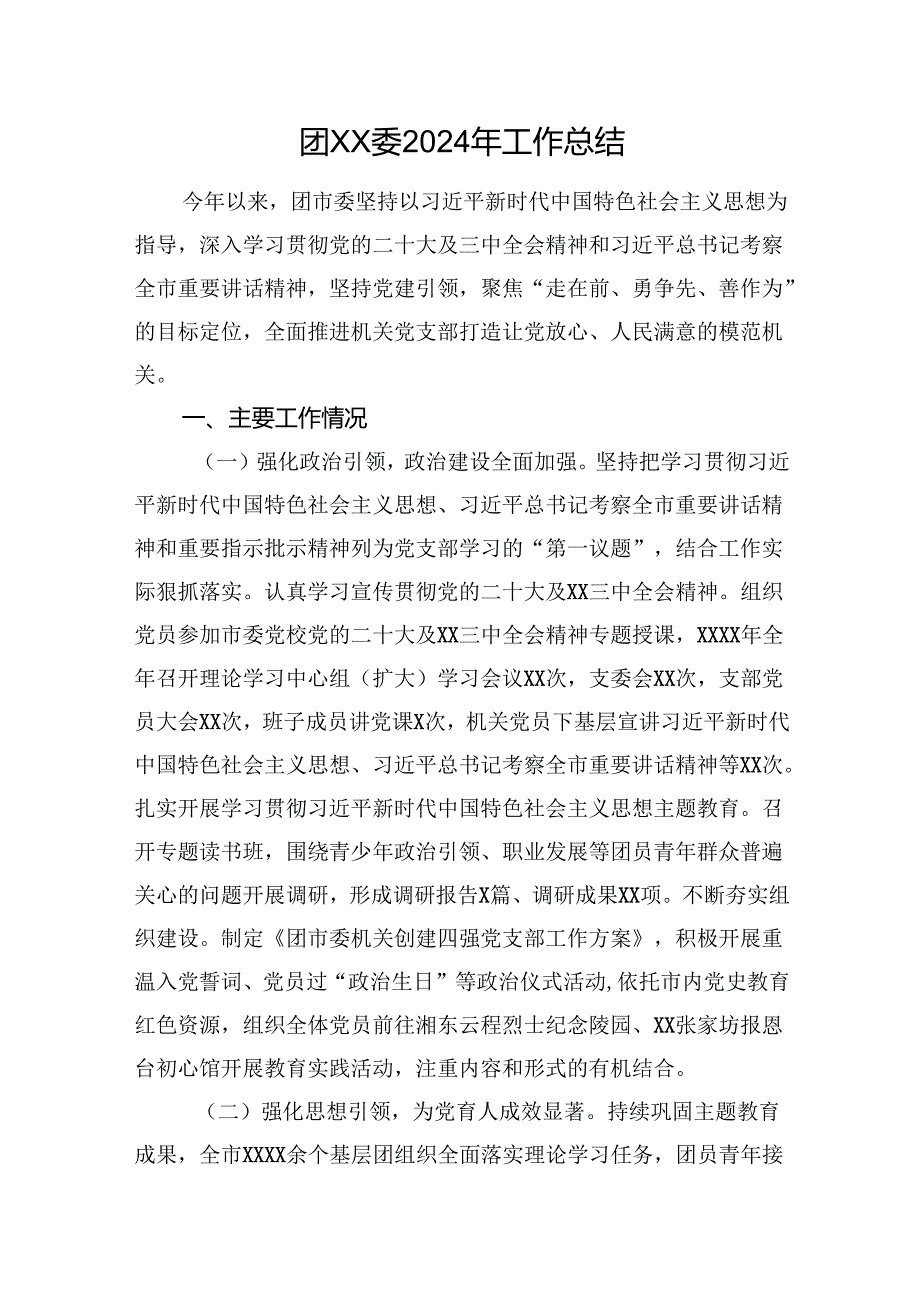 团xx委2024年工作总结.docx_第1页