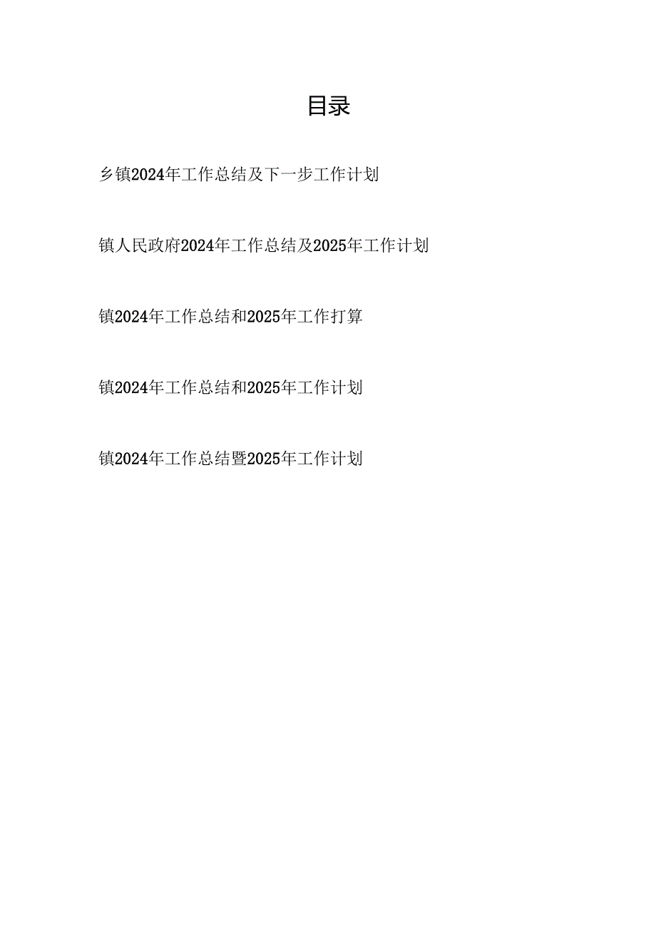 乡镇人民政府2024工作总结及2025年下一步工作计划5篇.docx_第1页