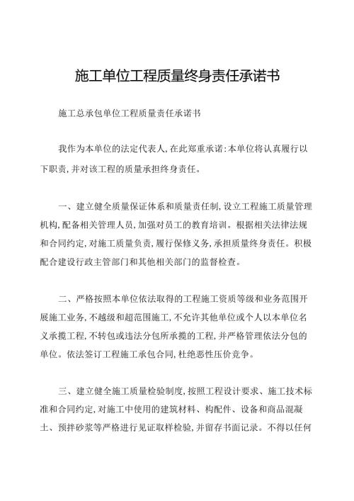 施工单位工程质量终身责任承诺书.docx