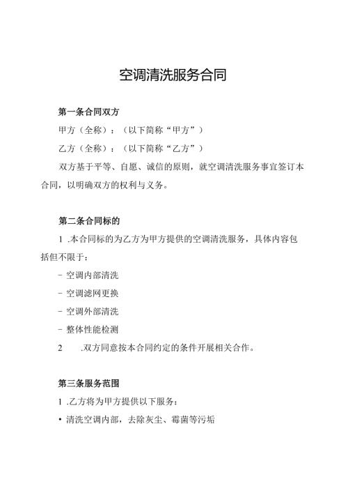 空调清洗服务合同.docx