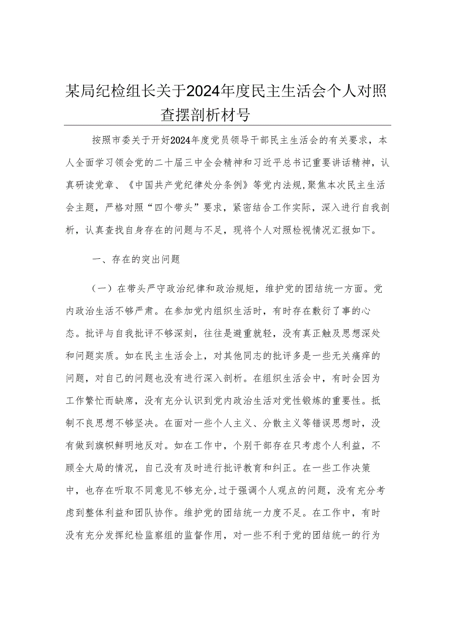 某局纪检组长关于2024年度民主生活会个人对照查摆剖析材料.docx_第1页