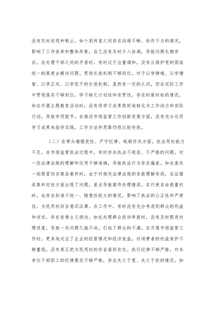 某局纪检组长关于2024年度民主生活会个人对照查摆剖析材料.docx_第2页