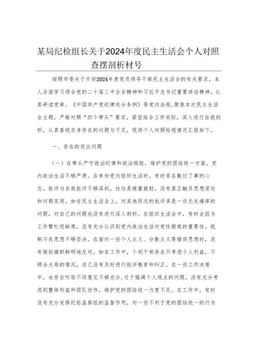 某局纪检组长关于2024年度民主生活会个人对照查摆剖析材料.docx