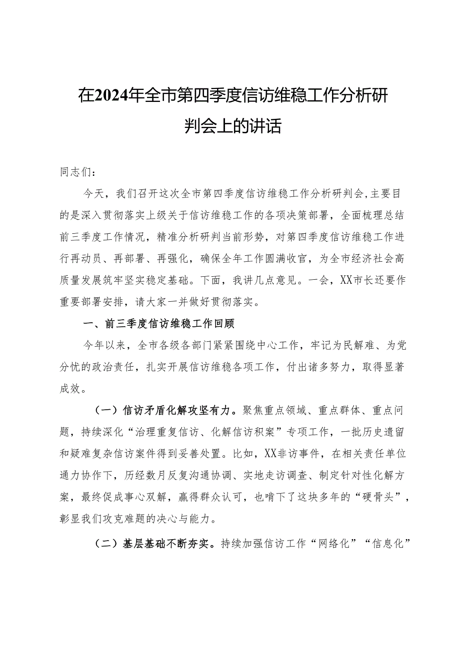 在2024年全市第四季度信访维稳工作分析研判会上的讲话.docx_第1页