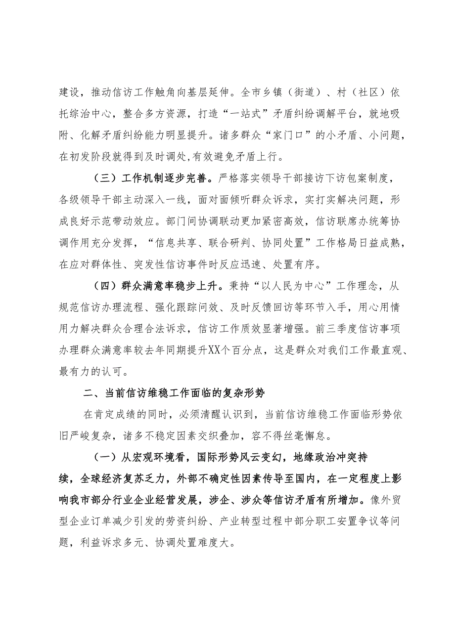 在2024年全市第四季度信访维稳工作分析研判会上的讲话.docx_第2页