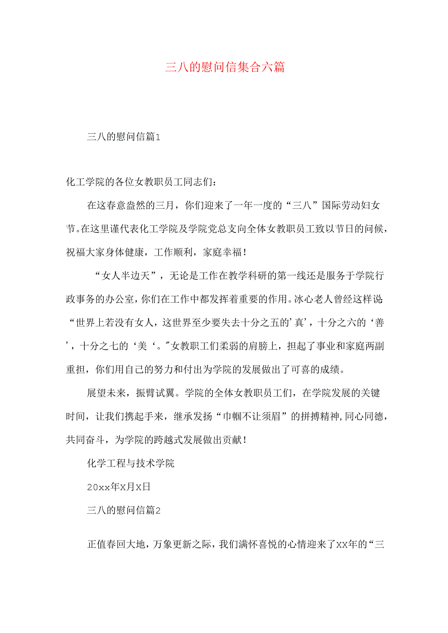 三八的慰问信集合六篇.docx_第1页