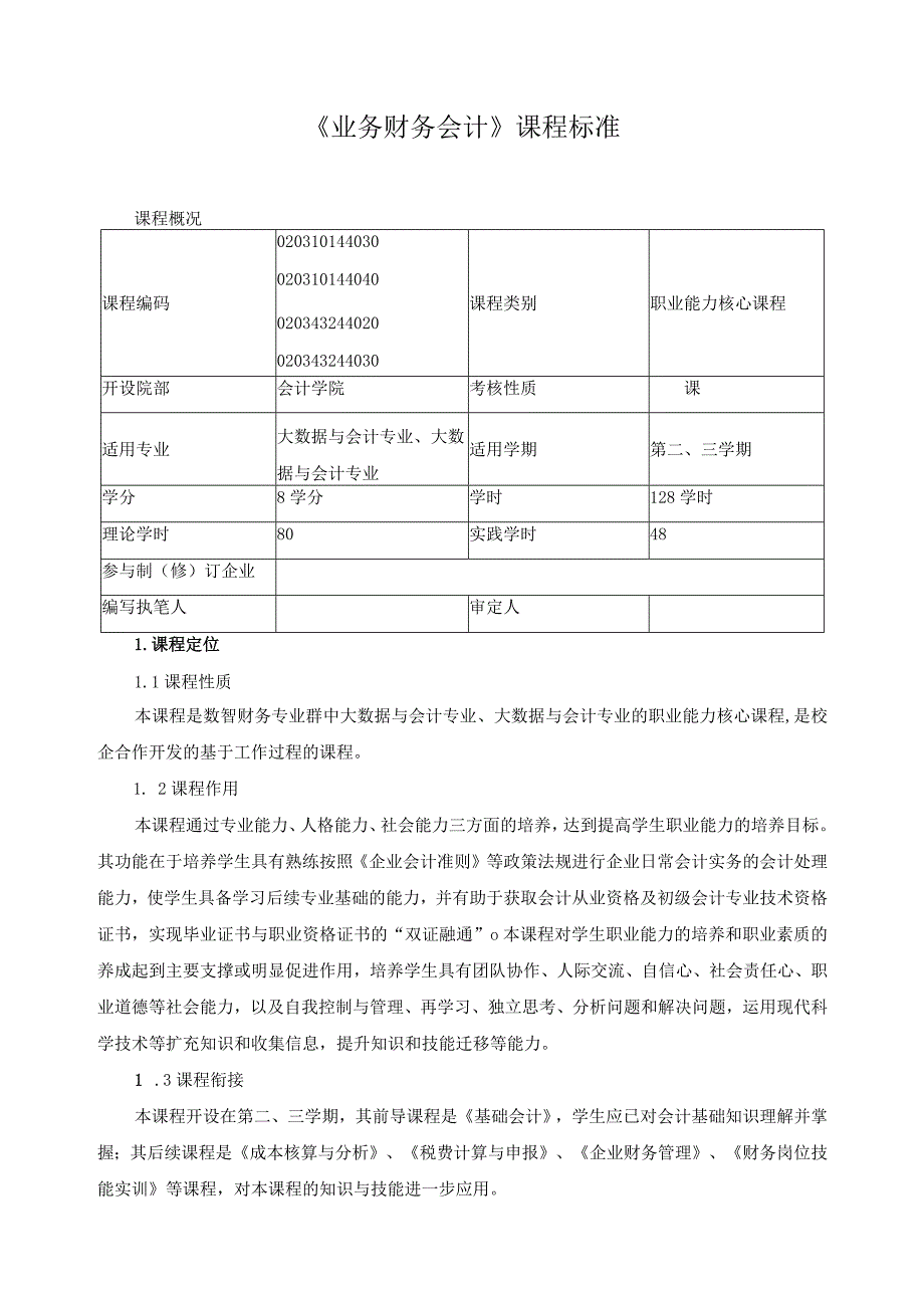 《业务财务会计》课程标准（含课程思政）.docx_第1页