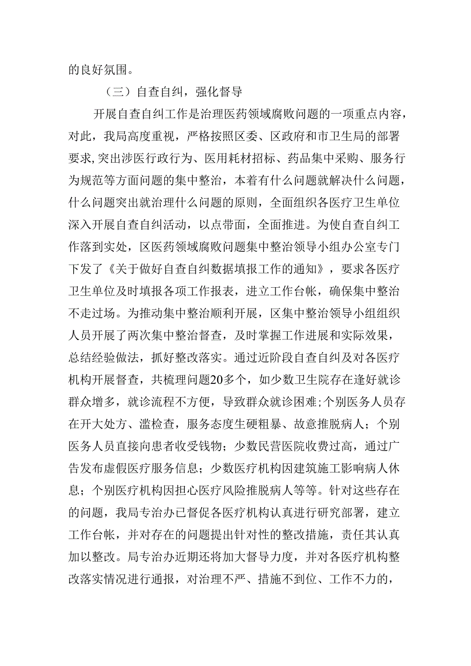 （10篇）2024年医药领域腐败问题集中整治自查自纠报告（详细版）.docx_第3页