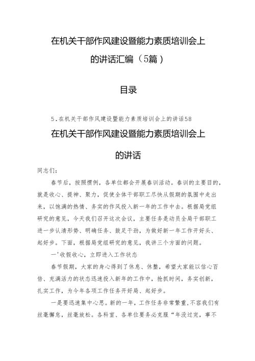 在机关干部作风建设暨能力素质培训会上的讲话汇编（5篇）.docx