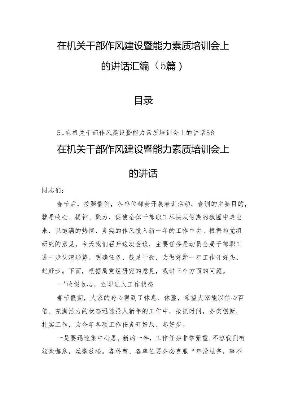 在机关干部作风建设暨能力素质培训会上的讲话汇编（5篇）.docx_第1页