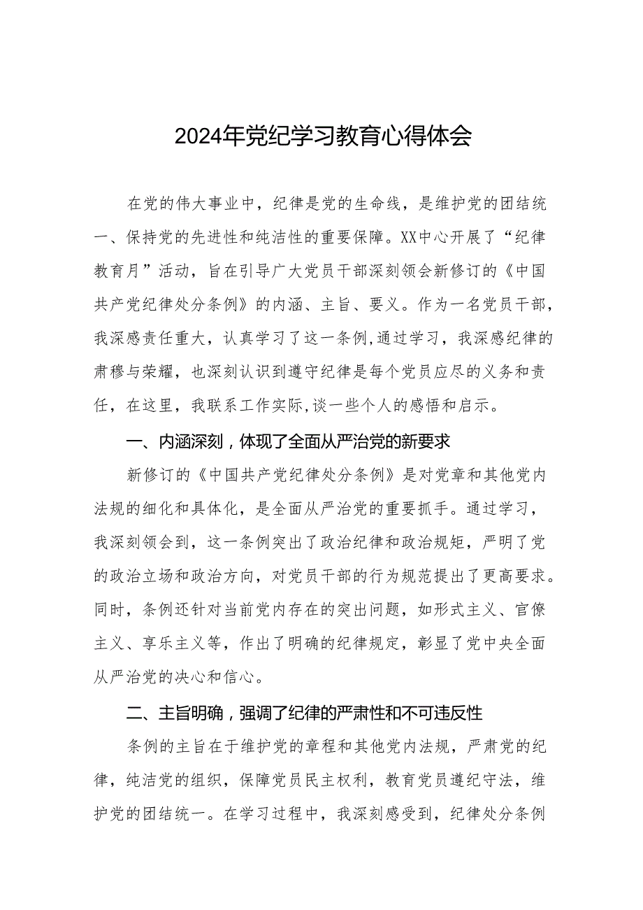 2024年党纪学习教育关于学习《中国共产党纪律处分条例》的心得体会25篇.docx_第1页