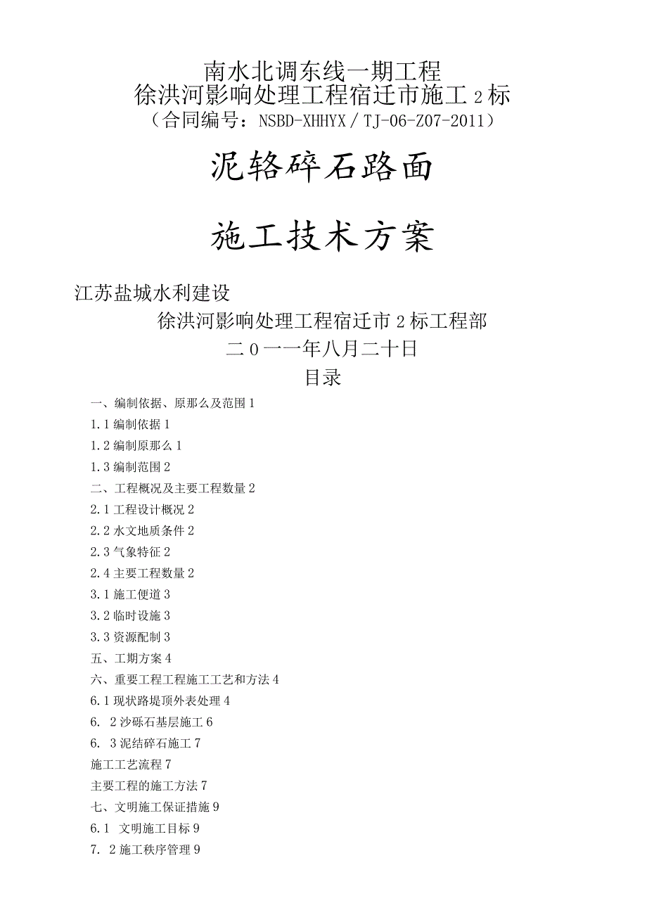 泥结碎石路面施工组织设计.docx_第1页