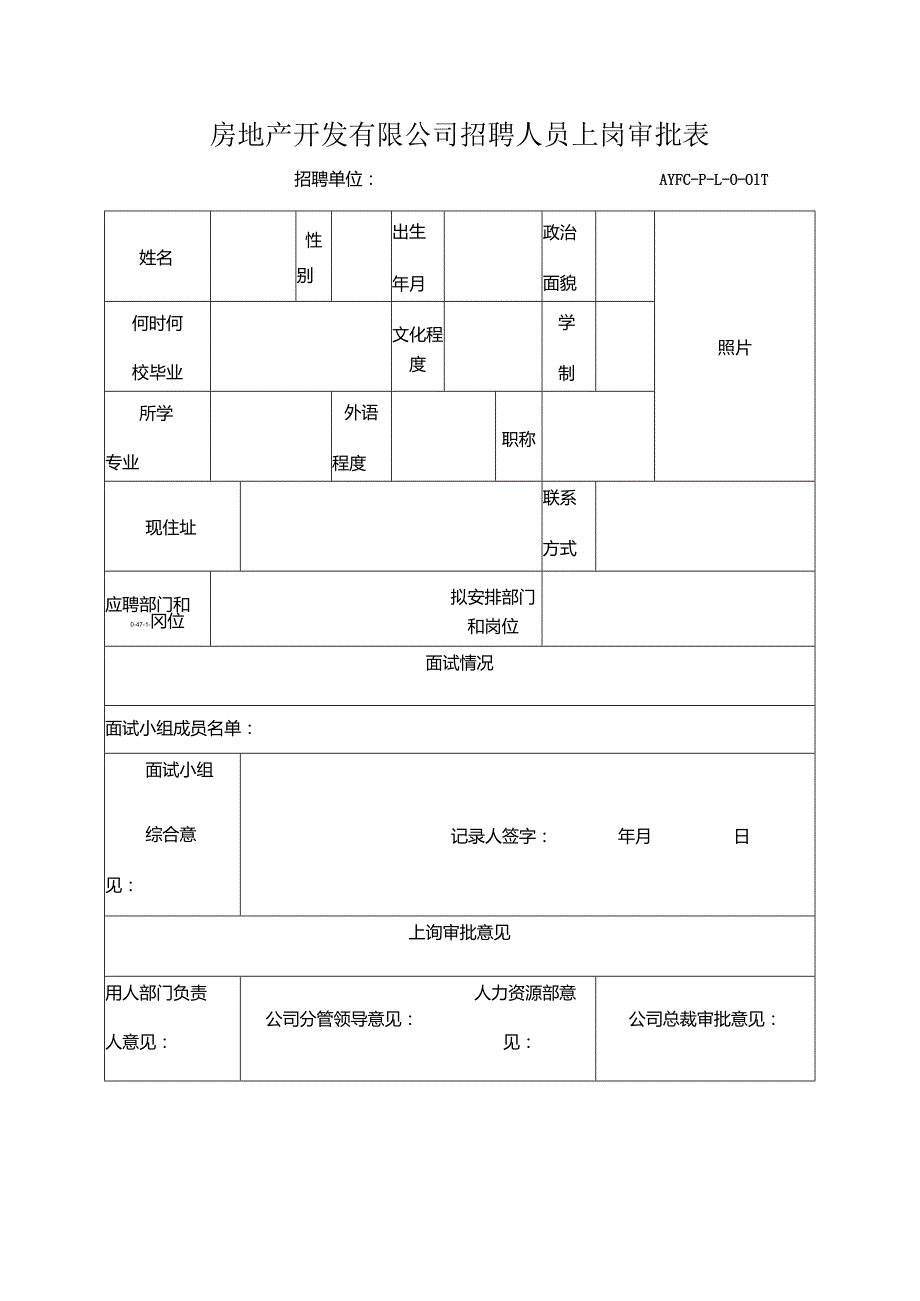 房地产开发有限公司招聘人员上岗审批表.docx_第1页
