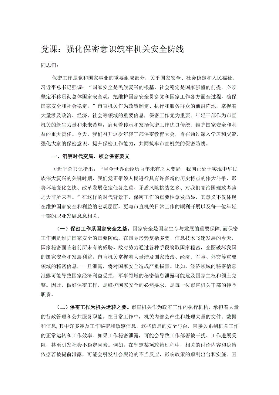 党课：强化保密意识 筑牢机关安全防线.docx_第1页