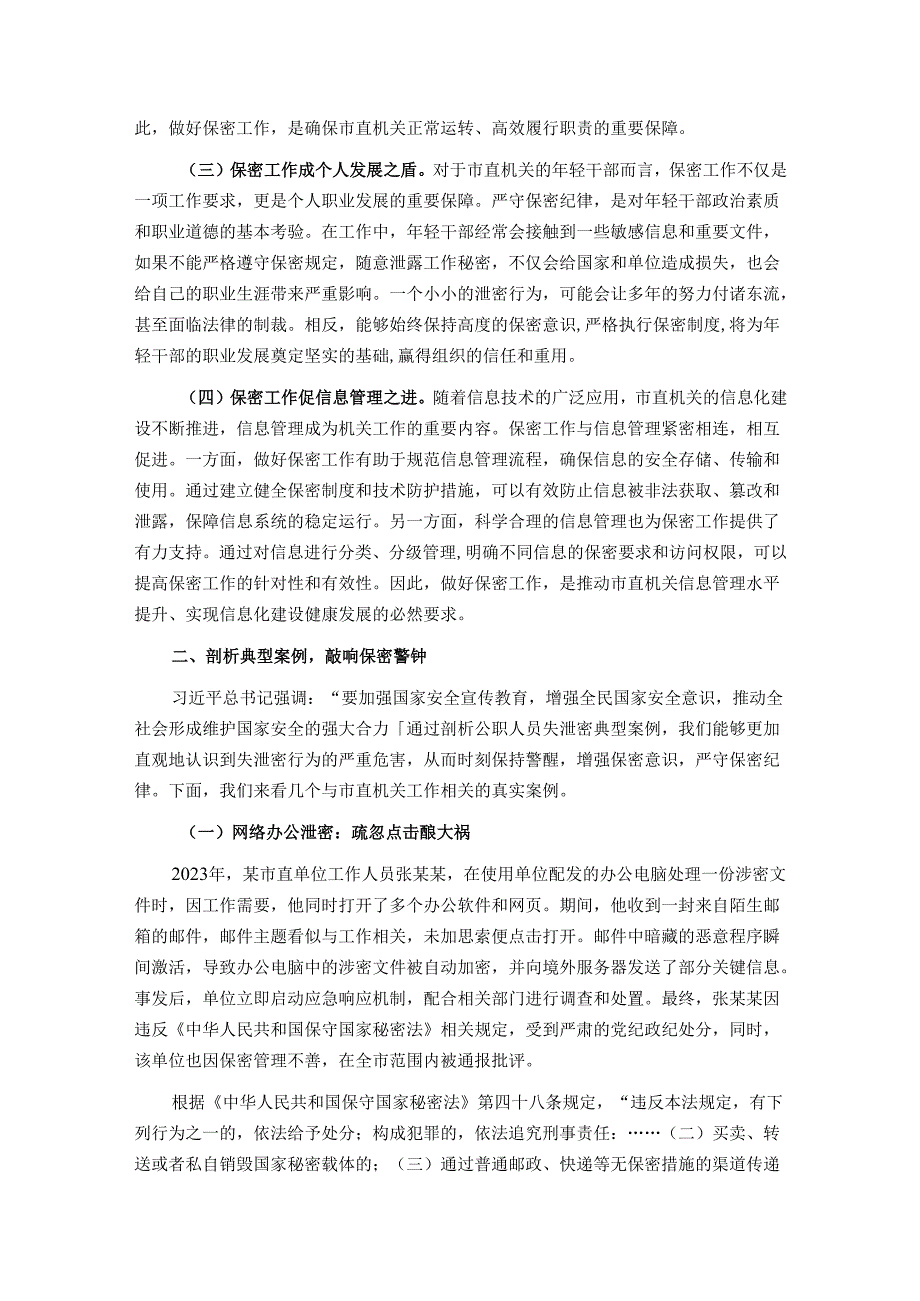 党课：强化保密意识 筑牢机关安全防线.docx_第2页