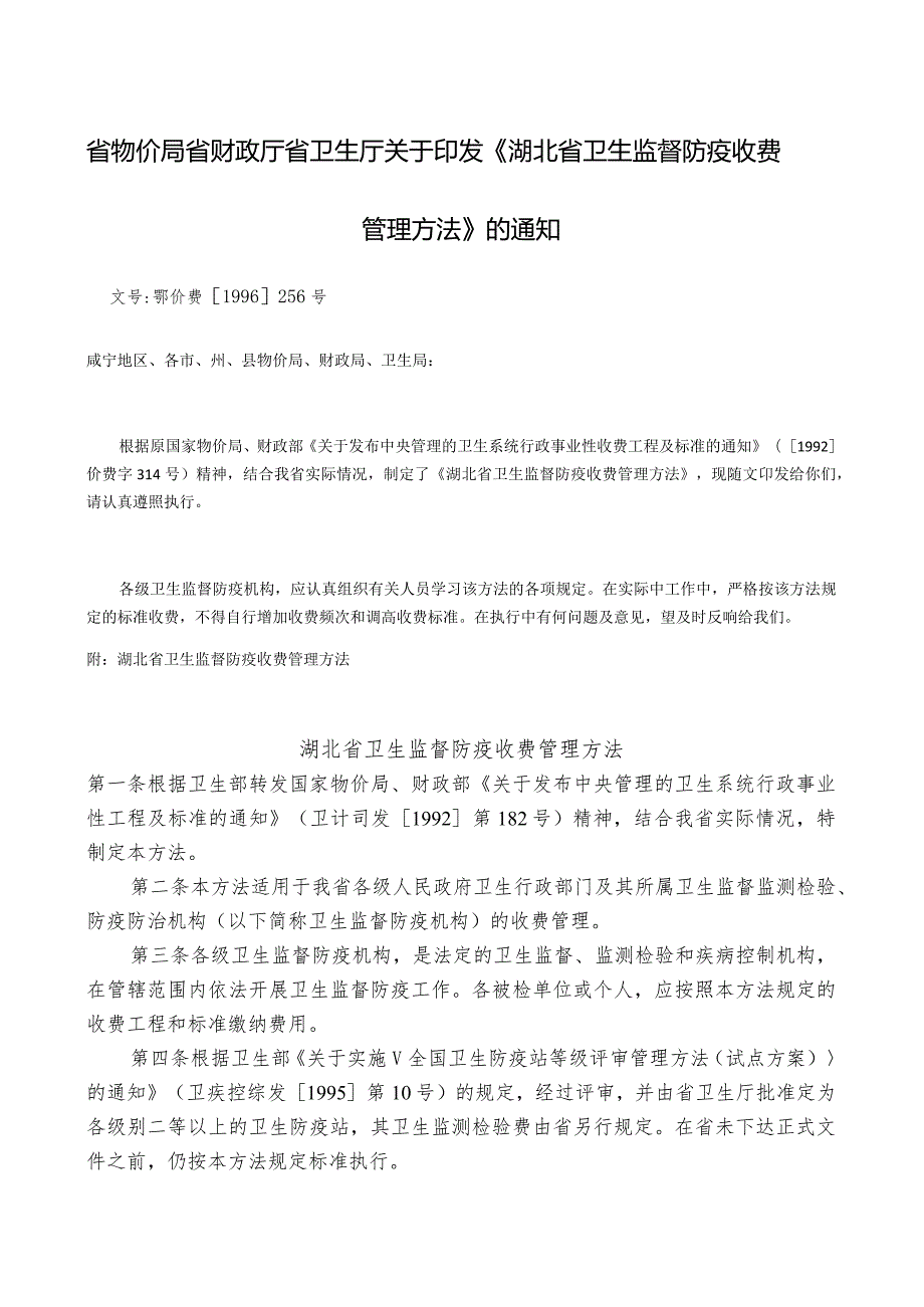 文号鄂价费[1996]256号省物价局省财政厅省卫生厅关于印发《湖北省卫生监督防疫收费管理办法》.docx_第1页
