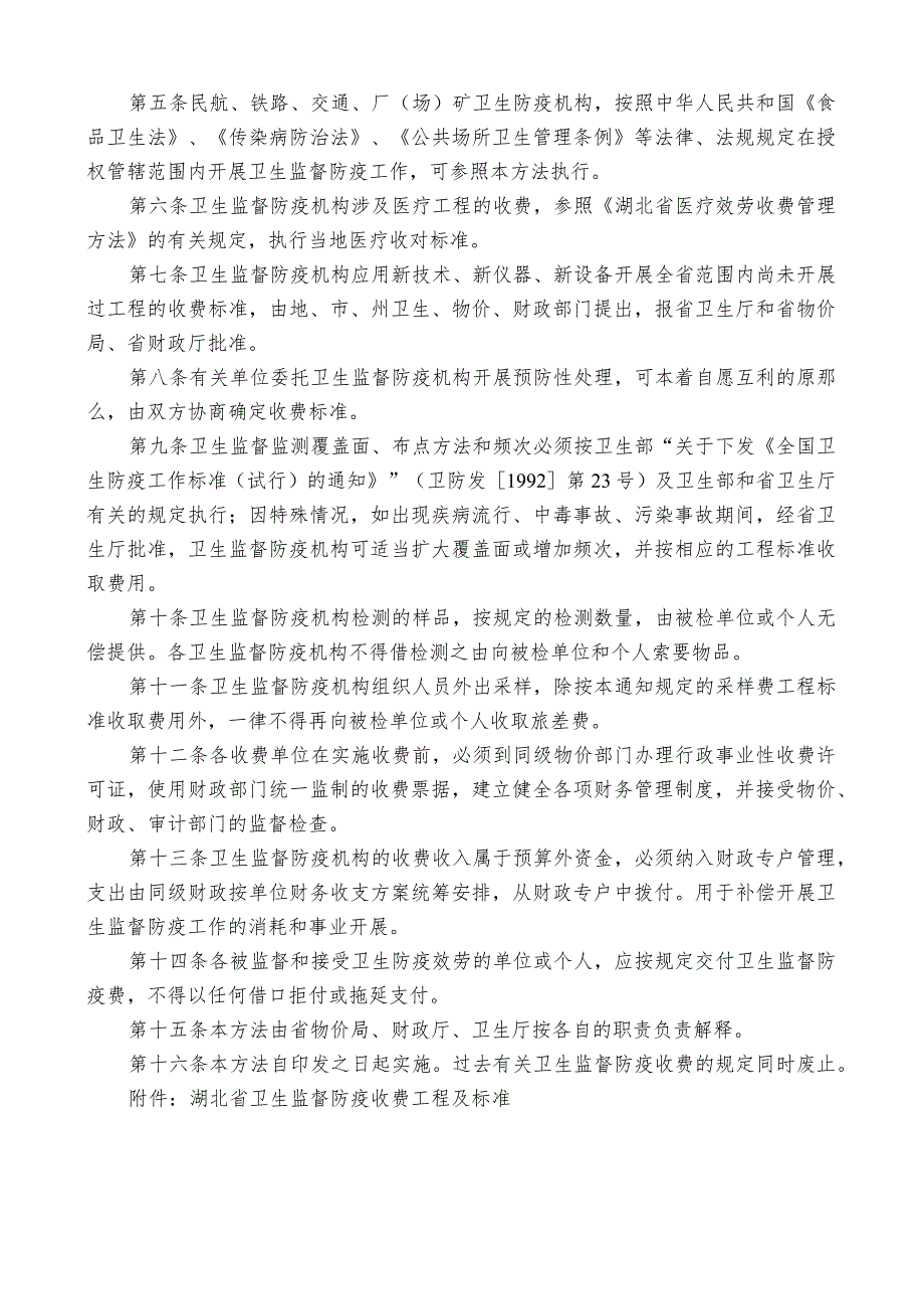 文号鄂价费[1996]256号省物价局省财政厅省卫生厅关于印发《湖北省卫生监督防疫收费管理办法》.docx_第2页