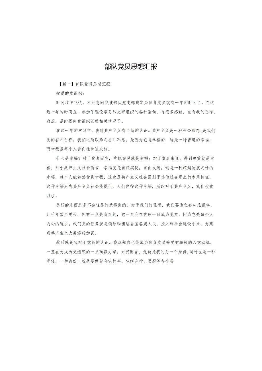部队党员思想汇报.docx_第1页