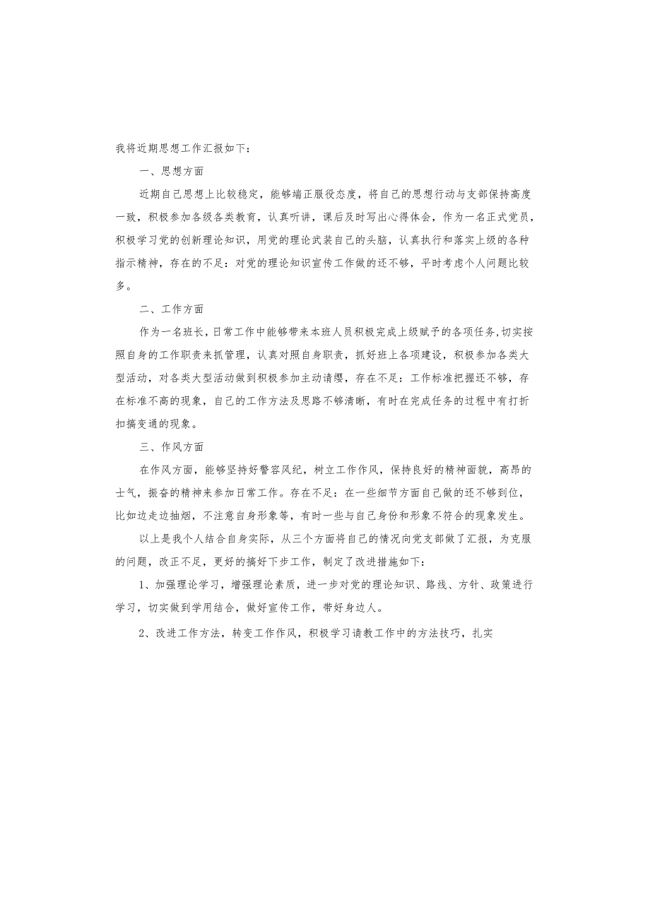 部队党员思想汇报.docx_第3页