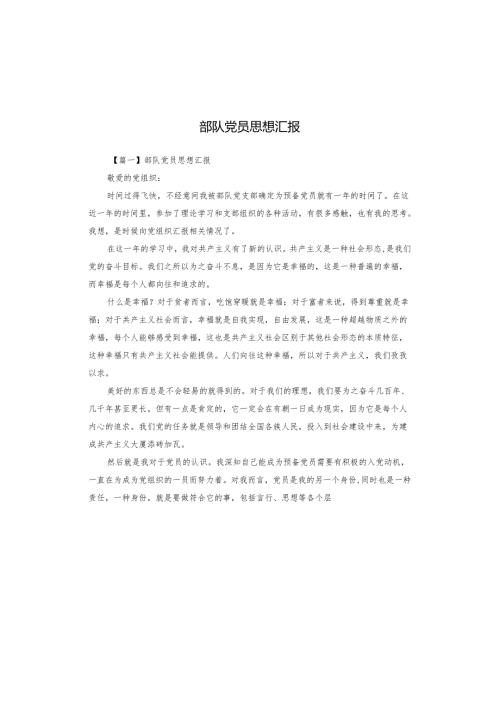 部队党员思想汇报.docx