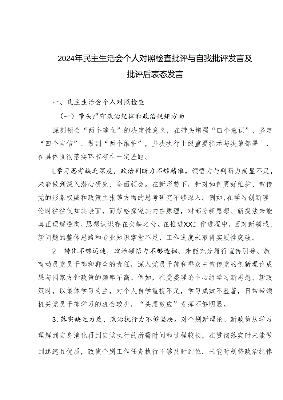 2024年民主生活会个人对照检查批评与自我批评发言及批评后表态发言.docx_第1页