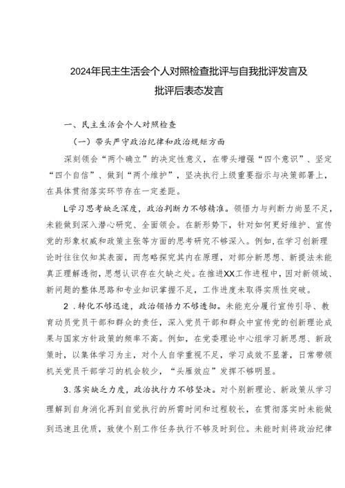 2024年民主生活会个人对照检查批评与自我批评发言及批评后表态发言.docx