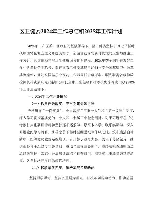 区卫健委2024年工作总结和2025年工作计划(1).docx