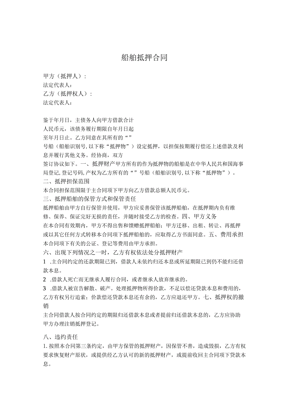 船舶抵押合同.docx_第1页