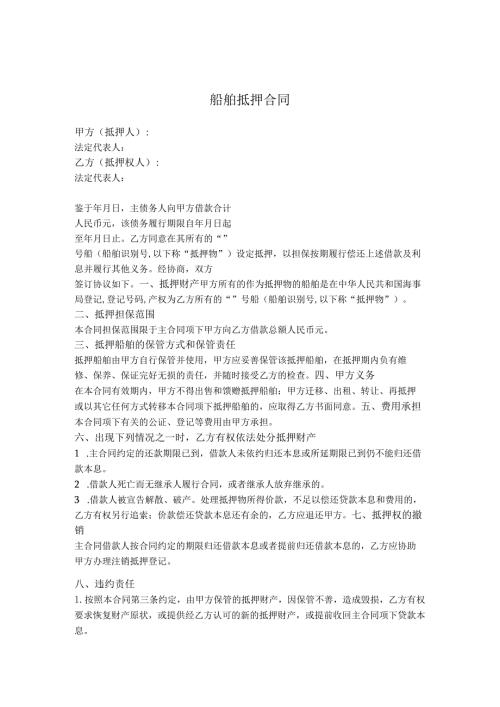 船舶抵押合同.docx