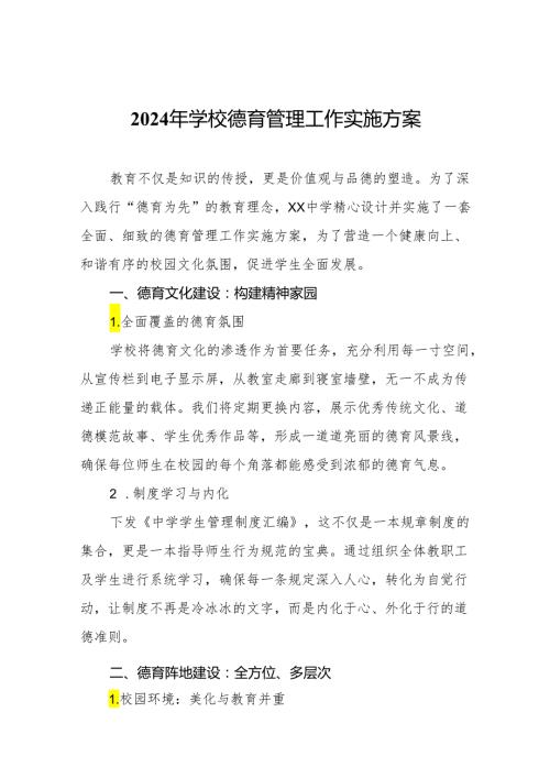 2024年学校德育管理工作实施方案.docx