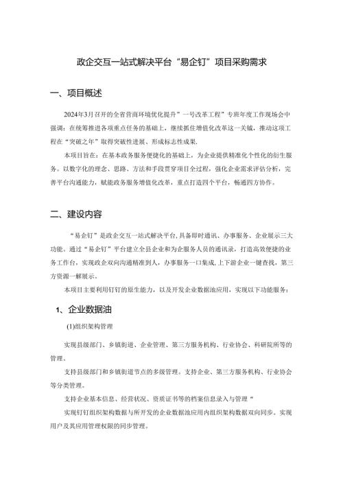 政企交互一站式解决平台“易企钉”项目采购需求.docx