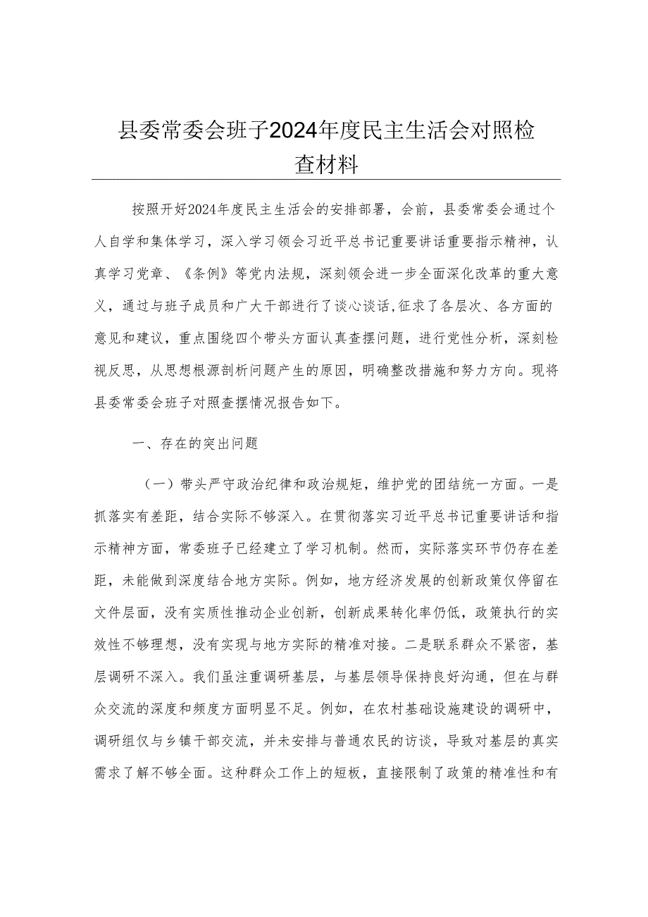 县委常委会班子2024年度民主生活会对照检查材料.docx_第1页