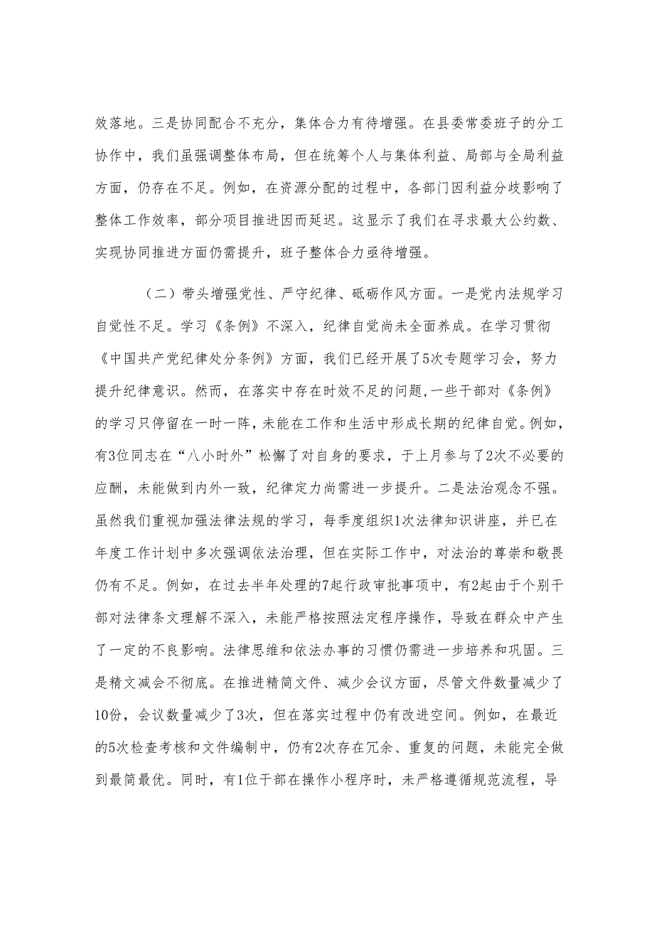 县委常委会班子2024年度民主生活会对照检查材料.docx_第2页